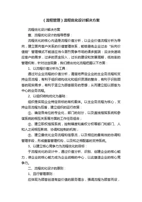 （流程管理）流程优化设计解决方案
