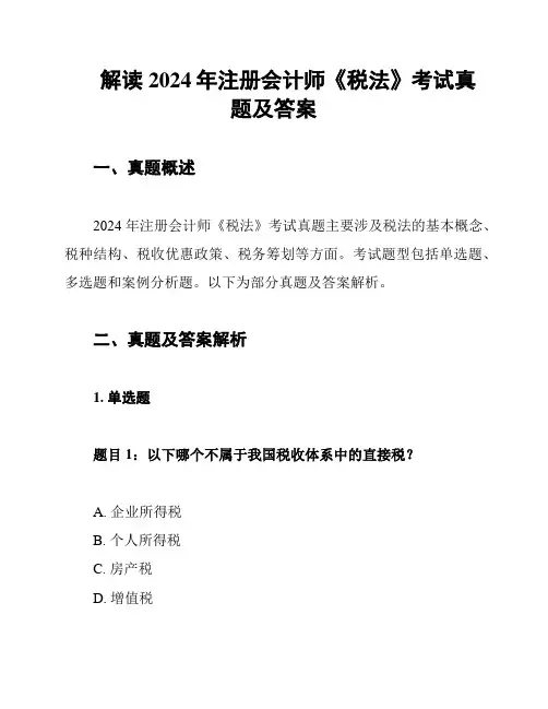 解读2024年注册会计师《税法》考试真题及答案
