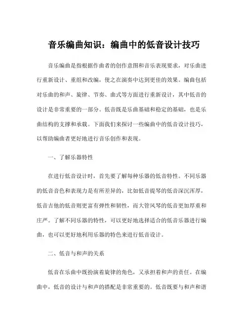 音乐编曲知识：编曲中的低音设计技巧