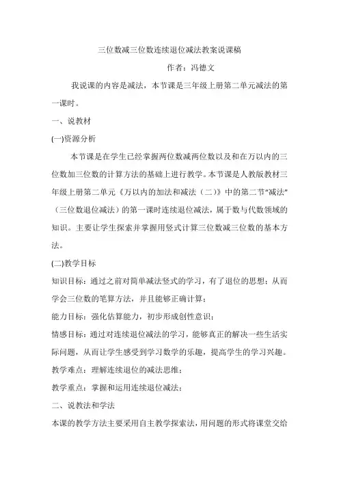 三位数减三位数连续退位减法教案