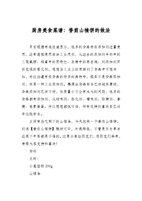 厨房美食菜谱：香煎山楂饼的做法