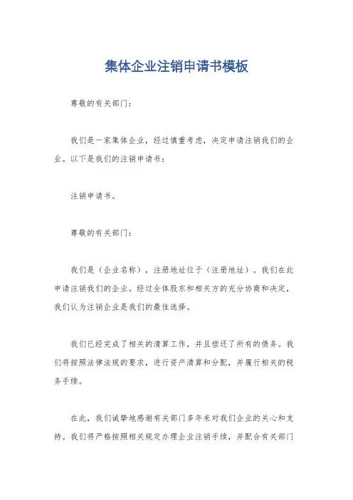 集体企业注销申请书模板