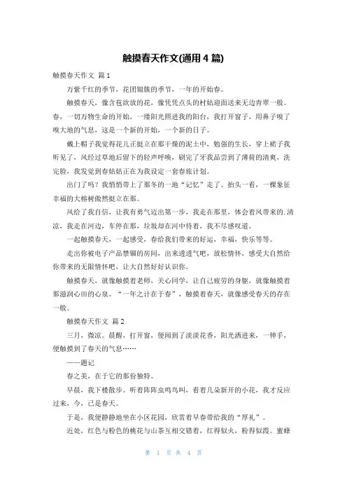 触摸春天作文(通用4篇)