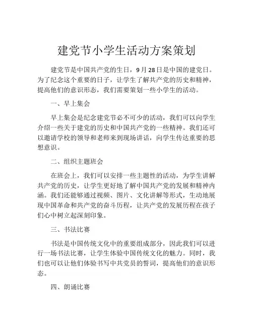 建党节小学生活动方案策划