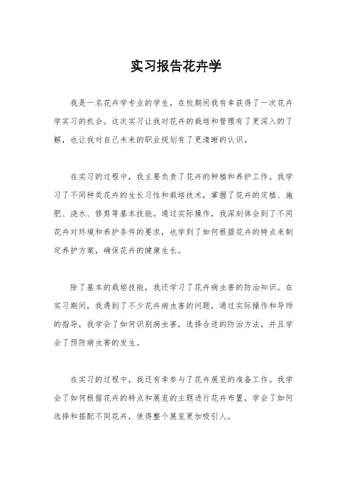 实习报告花卉学