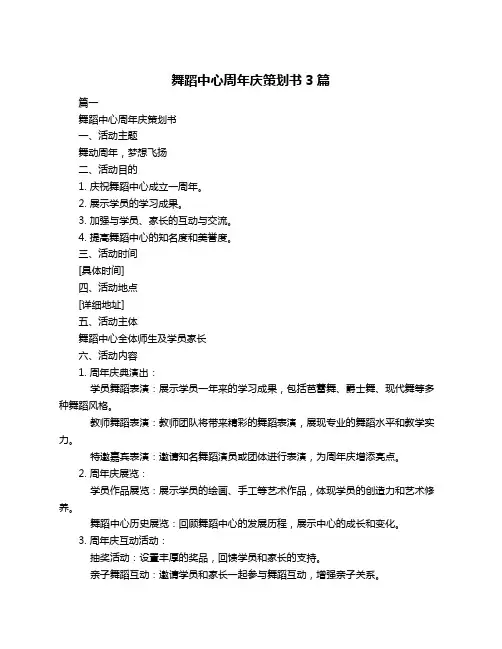 舞蹈中心周年庆策划书3篇