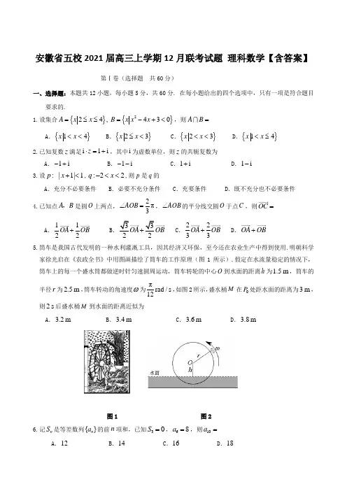 安徽省五校2021届高三上学期12月联考试题 理科数学【含答案】