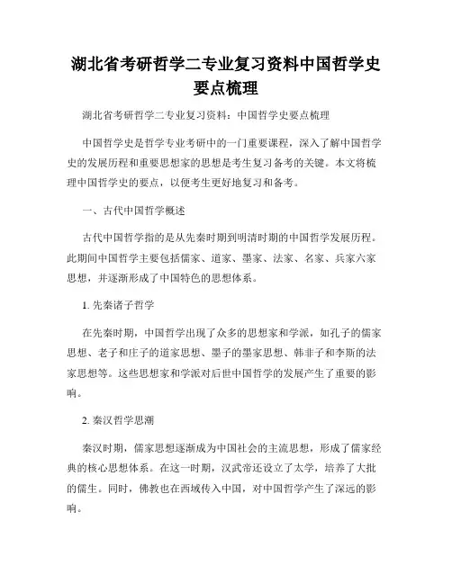 湖北省考研哲学二专业复习资料中国哲学史要点梳理