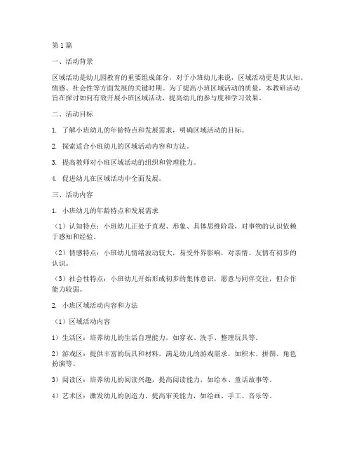 幼儿园区域活动教研小班(3篇)