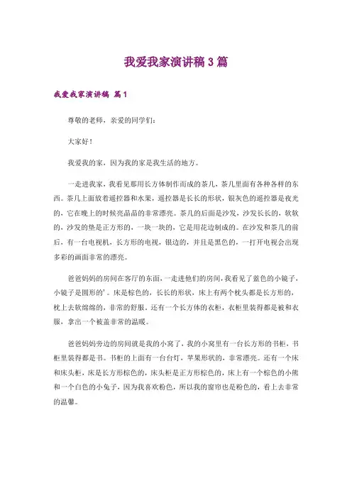 我爱我家演讲稿3篇