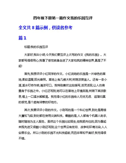 四年级下册第一篇作文我的乐园互评