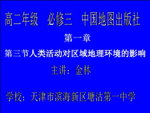 (完整)中图版高中地理必修三《人类活动对区域地理环境的影响》)精品PPT资料精品PPT资料