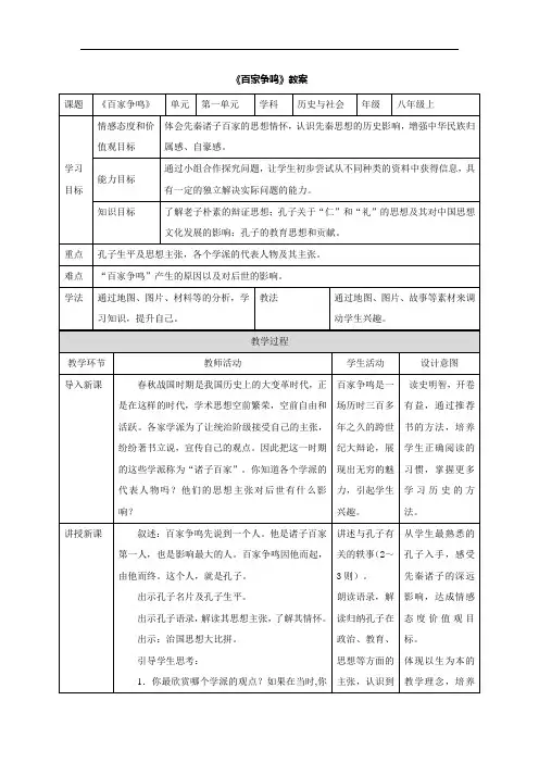 【人教版】历史与社会八上：1.2.3《百家争鸣》教案