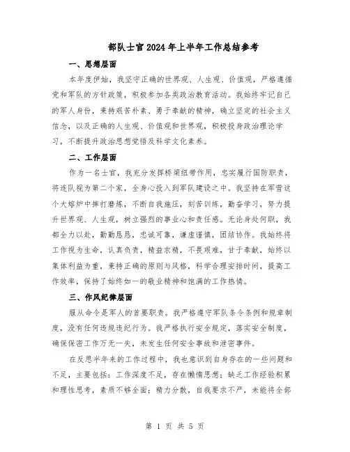 部队士官2024年上半年工作总结参考（3篇）