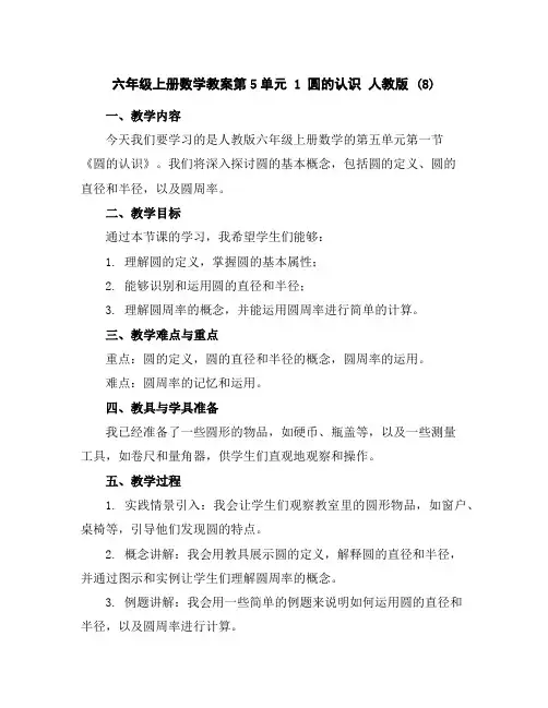 六年级上册数学教案-第5单元1圆的认识人教版(8)
