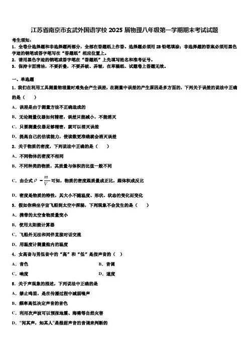 江苏省南京市玄武外国语学校2025届物理八年级第一学期期末考试试题含解析