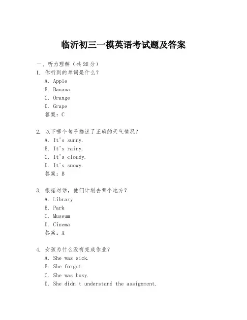 临沂初三一模英语考试题及答案