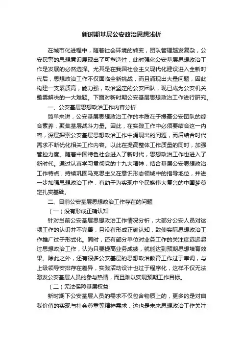 新时期基层公安政治思想浅析