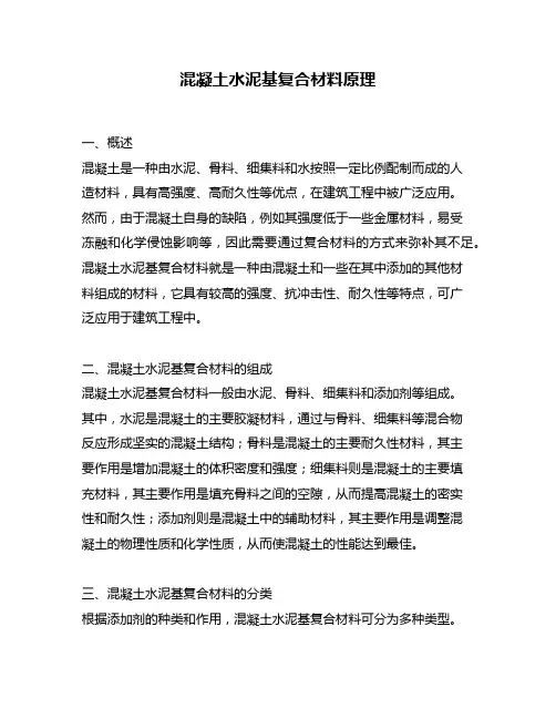 混凝土水泥基复合材料原理