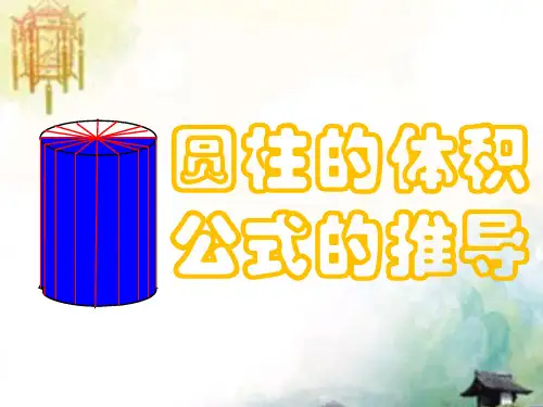 六年级数学下册课件-3.1.3 圆柱的体积公式的推导21-人教版