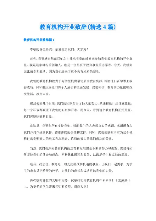 教育机构开业致辞(精选4篇)
