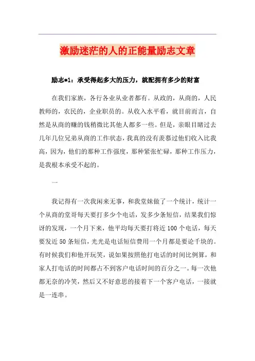 激励迷茫的人的正能量励志文章