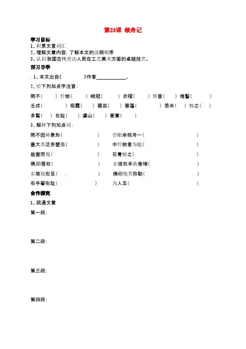 河南省八年级语文上册第23课《核舟记》学案(无答案)(新版)新人教版