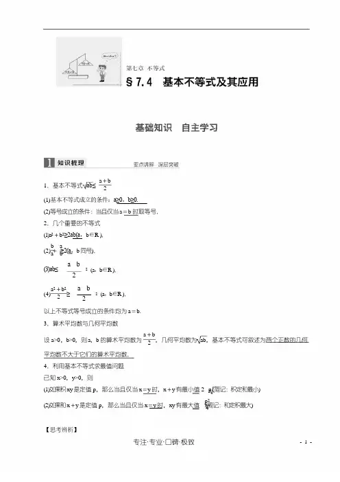 高考数学一轮复习知识点与练习基本不等式