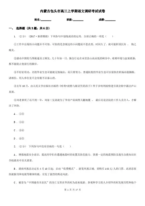内蒙古包头市高三上学期语文调研考试试卷