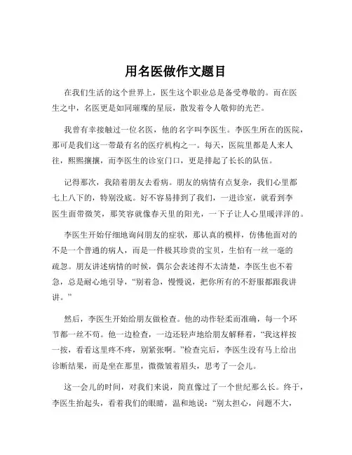 用名医做作文题目