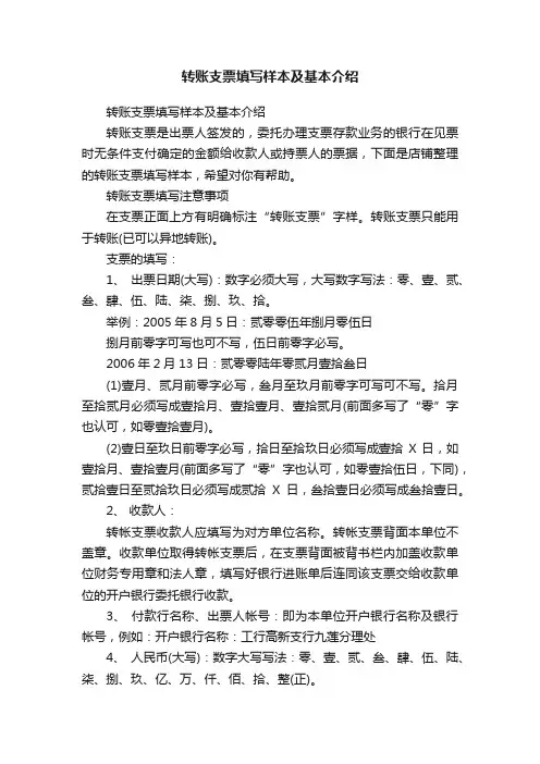 转账支票填写样本及基本介绍
