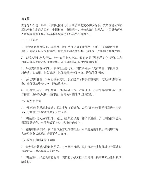 年度风控总结汇报(3篇)