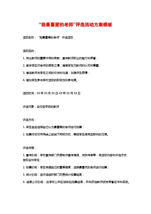 “我最喜爱的老师”评选活动方案模板