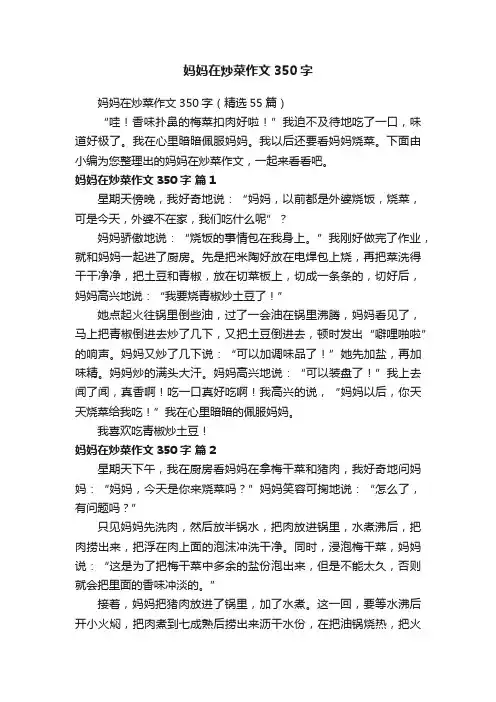 妈妈在炒菜作文350字（精选55篇）