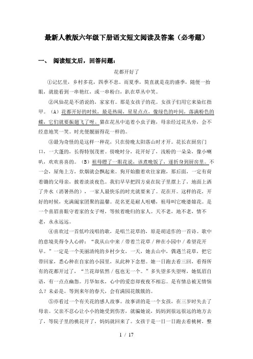最新人教版六年级下册语文短文阅读及答案(必考题)