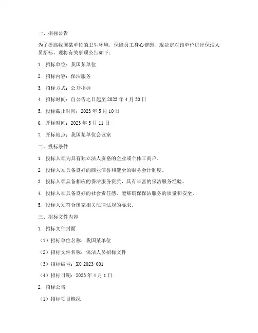 保洁人员招标文件