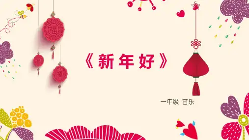 人教版小学音乐一年级上册 新年好 (简谱)名师教学课件