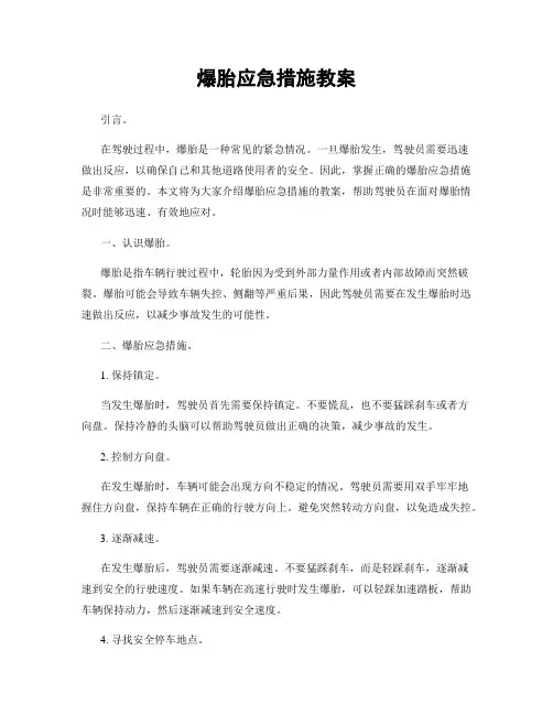 爆胎应急措施教案