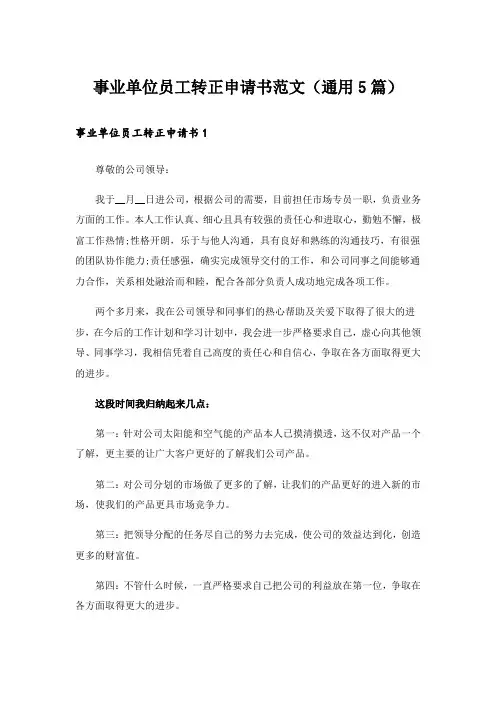 实用文_事业单位员工转正申请书范文(通用5篇)