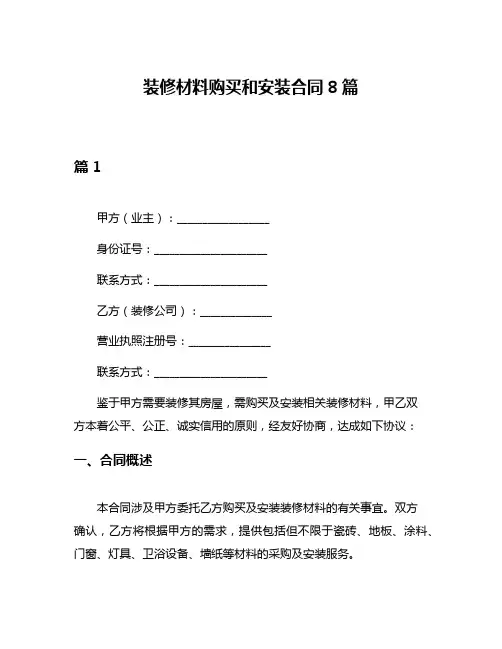 装修材料购买和安装合同8篇