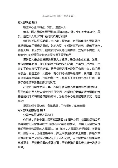 军人部队的慰问信（精选3篇）