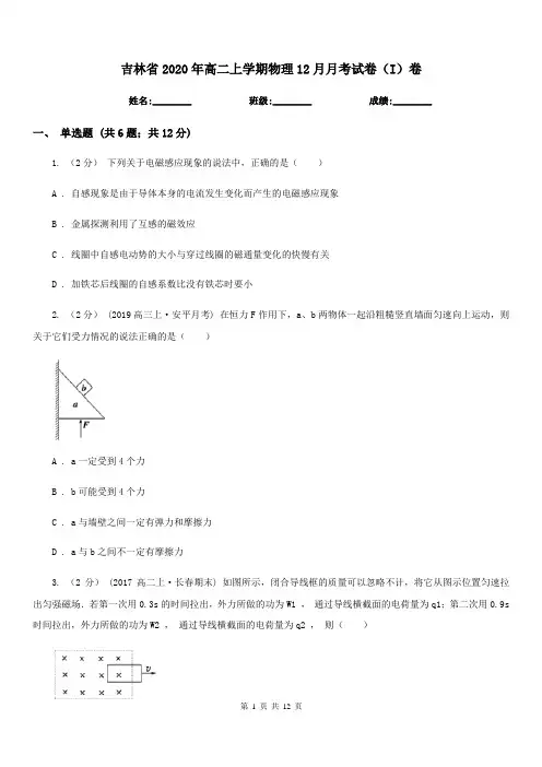 吉林省2020年高二上学期物理12月月考试卷(I)卷(模拟)