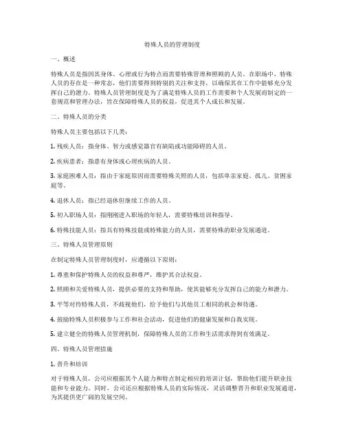 特殊人员的管理制度