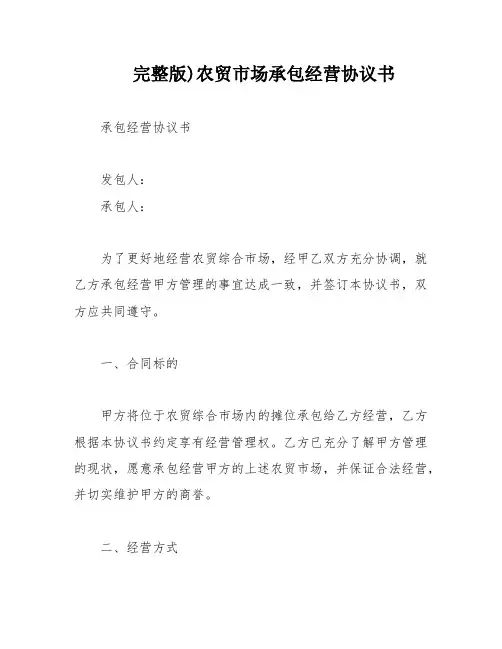 完整版)农贸市场承包经营协议书