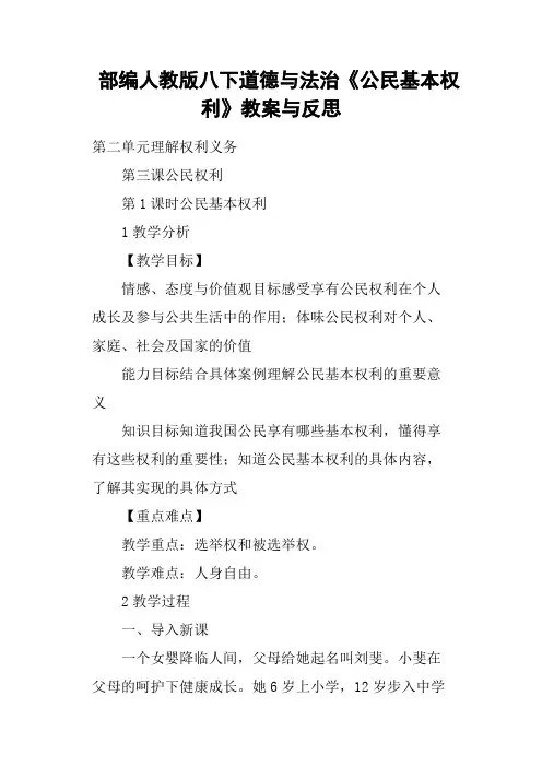 部编人教版八下道德与法治《公民基本权利》教案与反思