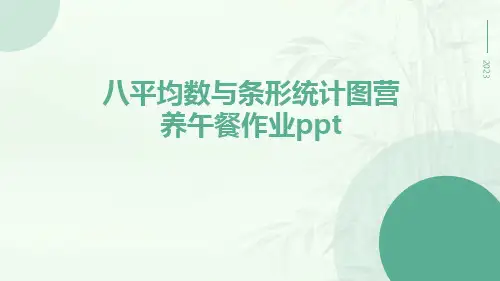 八平均数与条形统计图营养午餐作业ppt