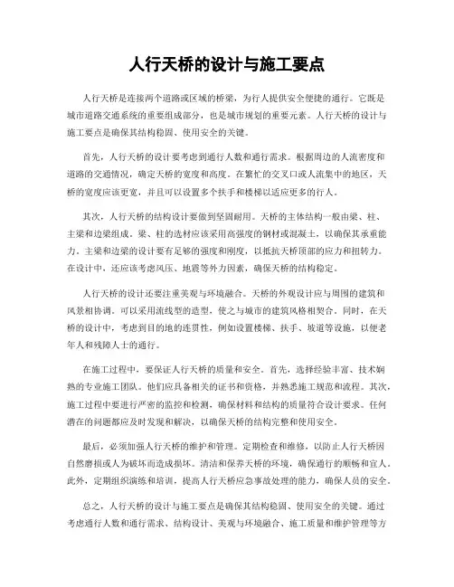 人行天桥的设计与施工要点