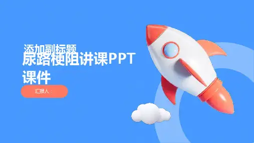 尿路梗阻讲课PPT课件
