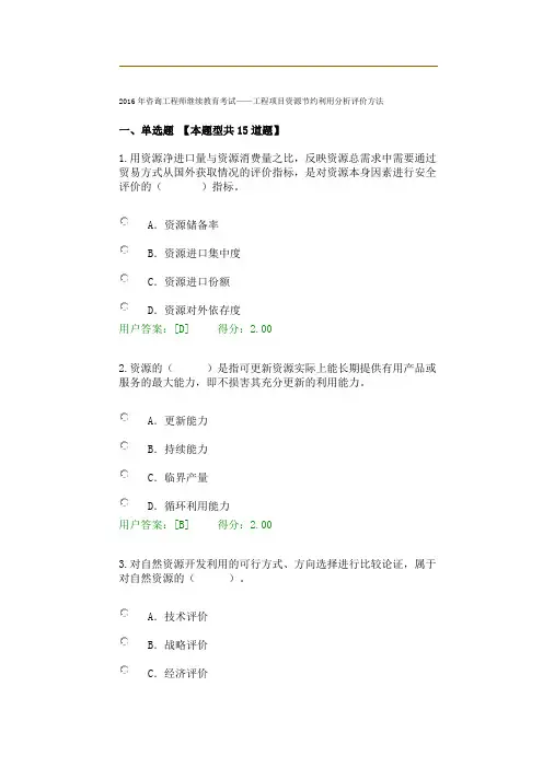 2016年咨询工程师继续教育考试——工程项目资源节约利用分析评价方法