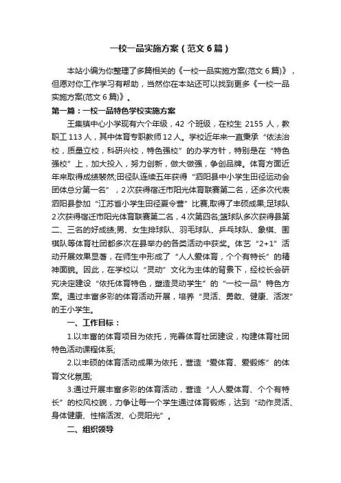 一校一品实施方案（范文6篇）